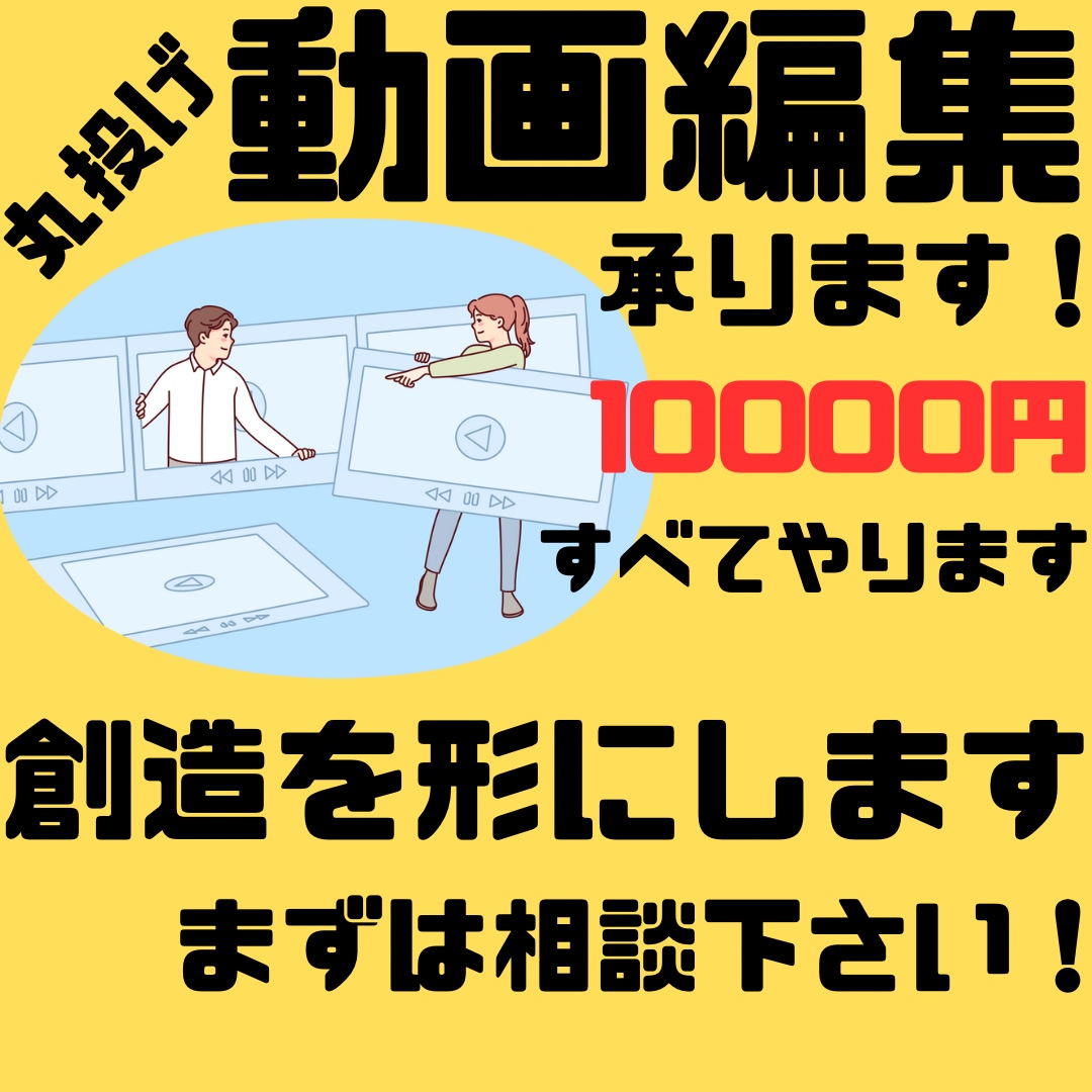 動画編集の全てを承ります 本当の丸投げ動画編集をポッキリ価格で！ イメージ1