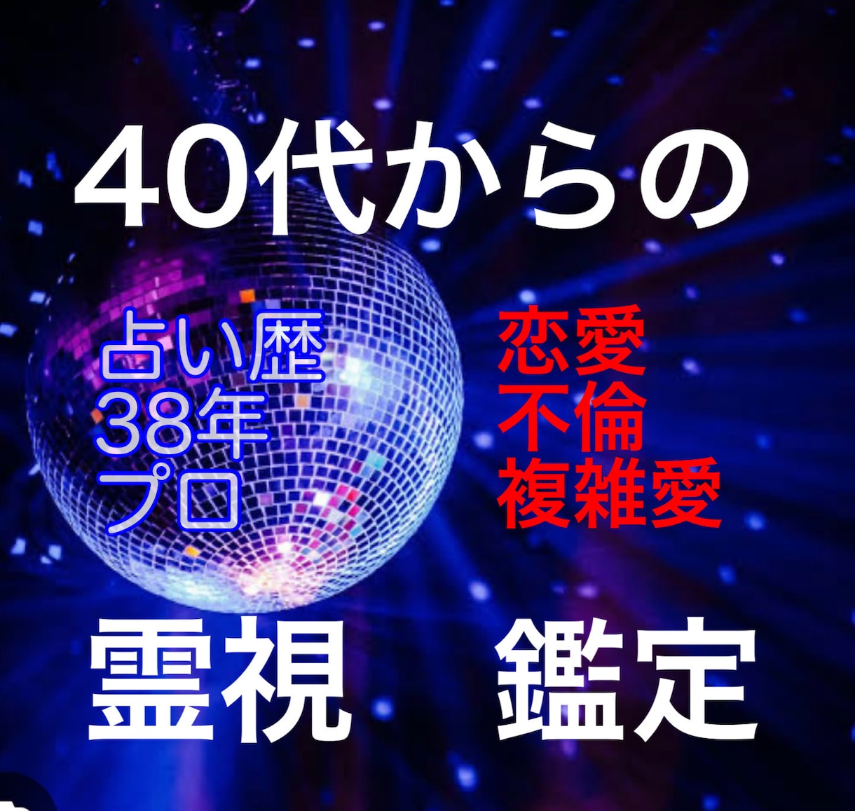 40代からの✨恋愛　✨不倫　✨複雑愛　占います ✨同世代が男性視点で　はっきり　お伝えします イメージ1