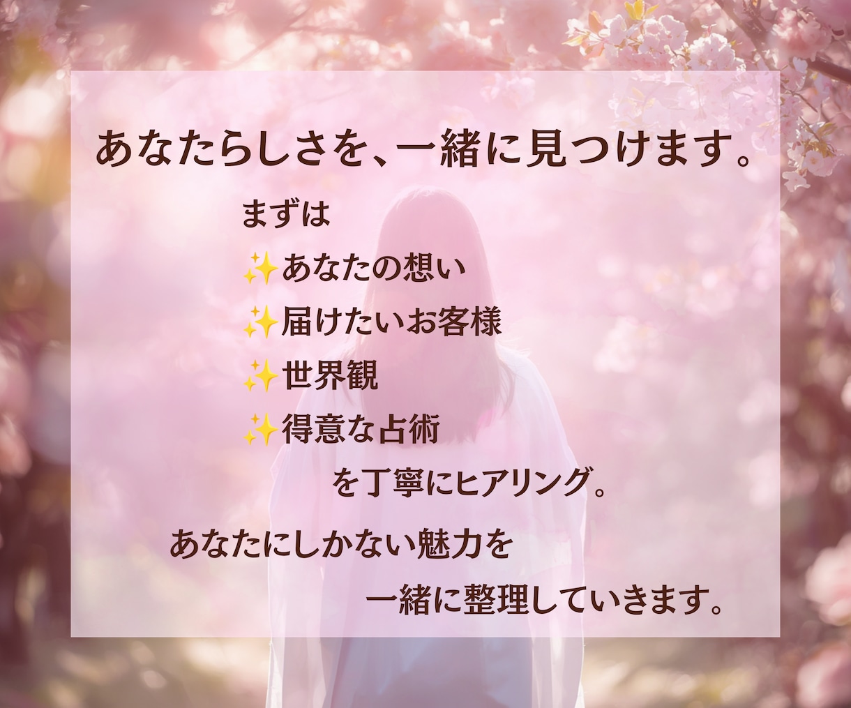 ココナラ占いをあなたらしく売れる形へ育てます あなたの魅力が伝わる売れるページへ イメージ4