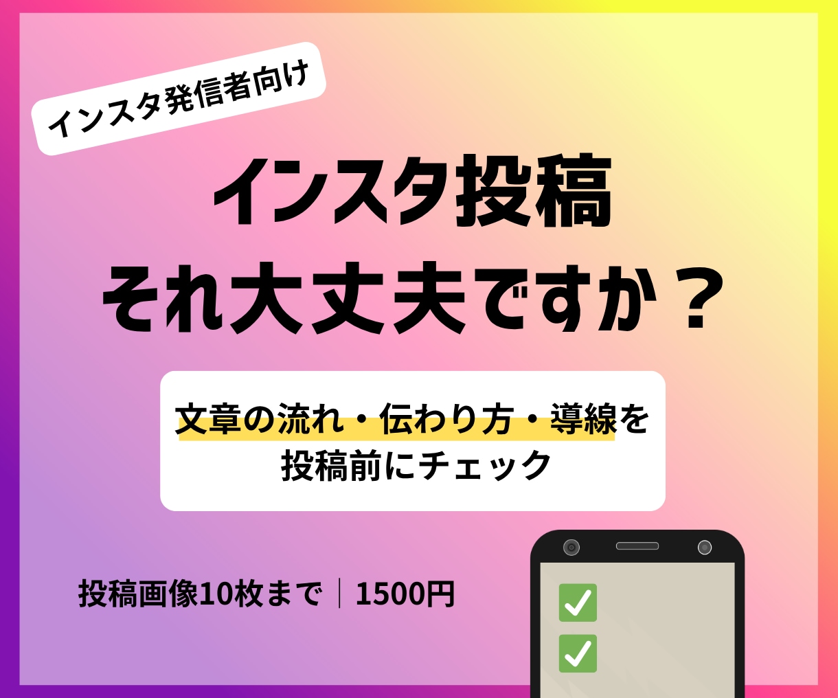 インスタ投稿を第三者＆マーケ目線でチェックします 投稿前の見直しで安心して公開へ イメージ1