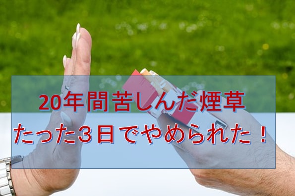 ２０年間喫煙者が３日で煙草をやめれた方法を教えます まだ煙草やめられないの？ポイントを押さえれば大丈夫です イメージ1
