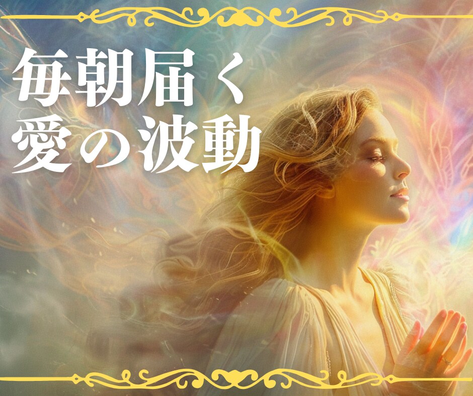 ３日間毎朝カードからのメッセージをお届けします あなたの心を満たすポジティブエネルギーオラクル☆ イメージ1