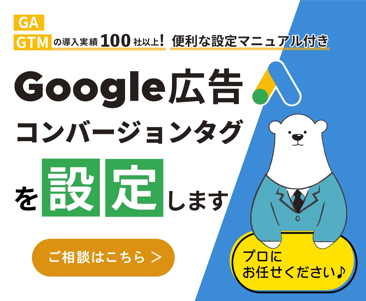 Google広告のCVタグ設定をサポートします GTMの専門家がGoogle広告のコンバージョン計測を設定！ イメージ1