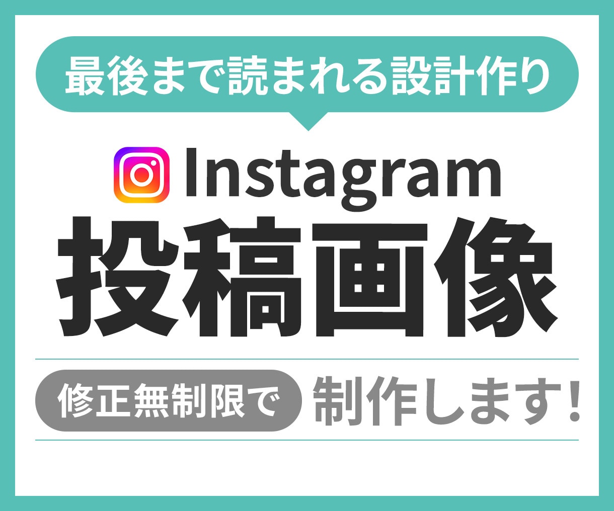 低価格1000円★伝わるインスタ投稿画像制作します 【５枚以上割引可】【サンクスページ対応】世界観に合うデザイン イメージ1