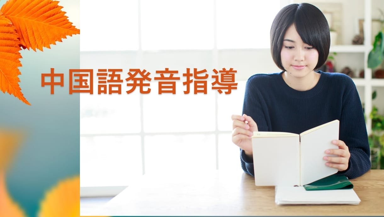 中国語発音の指導をします 4年指導歴のネイティブ先生が中国語発音のコツをお教えます。 イメージ1