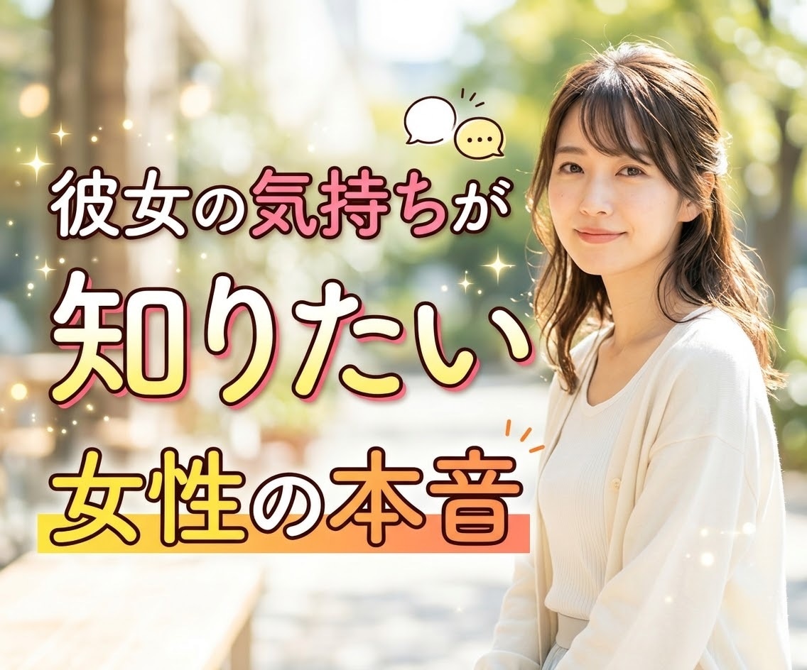 女性の本音♡その恋愛のお悩み、お聞きします LINE/デート/脈あり/恋愛相談に女性目線でお答えします！ イメージ1