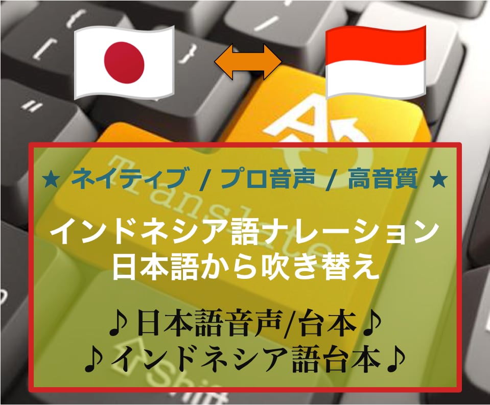 インドネシア語ナレーション/吹き替えいたします < 迅速 x 正確 x 安心 > の日尼チーム体制 イメージ1