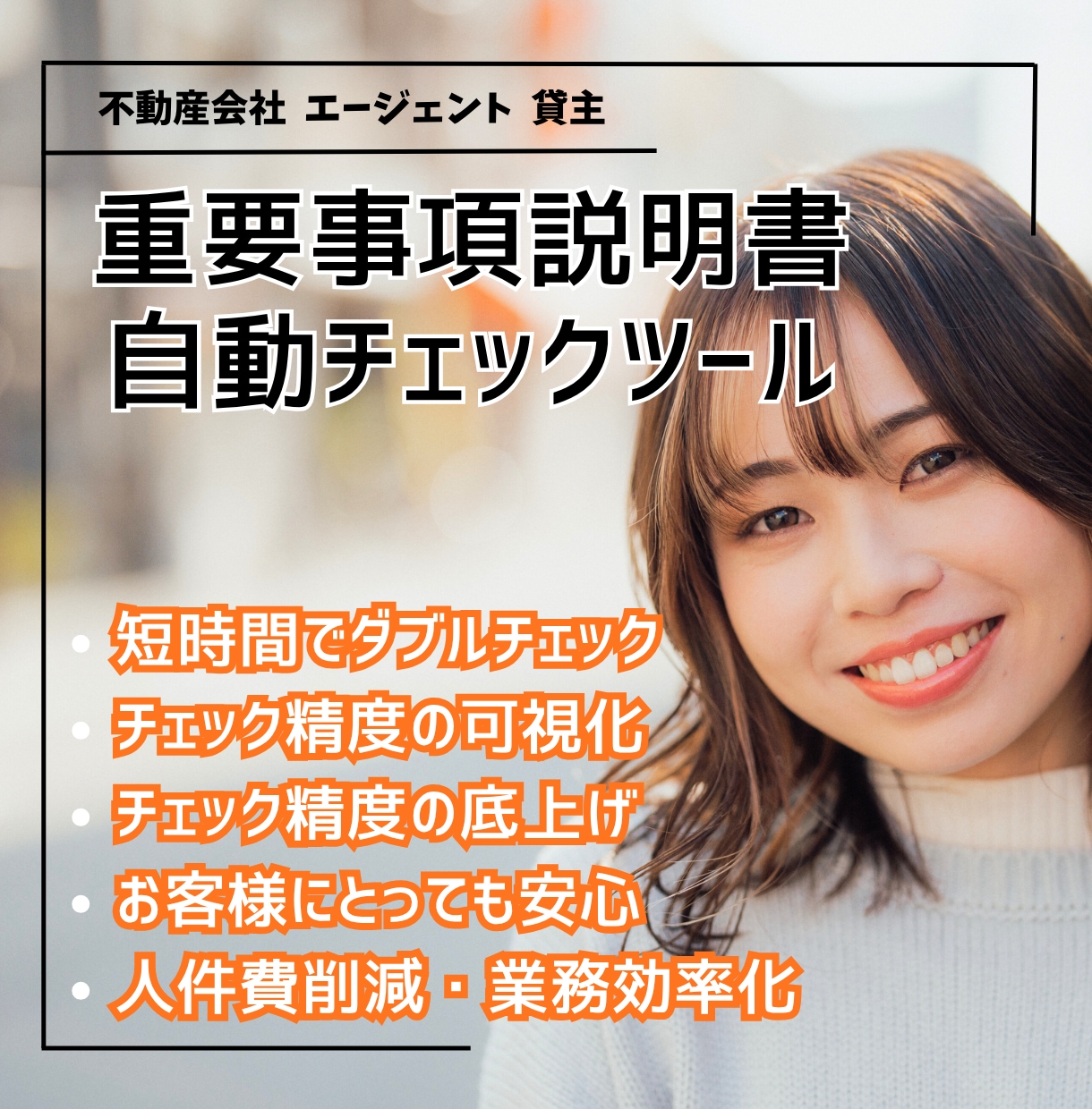 不動産会社の重説チェック精度をアップ、効率化します 損害賠償や業務停止リスクを抑える自動ツールで業績アップも。 イメージ1