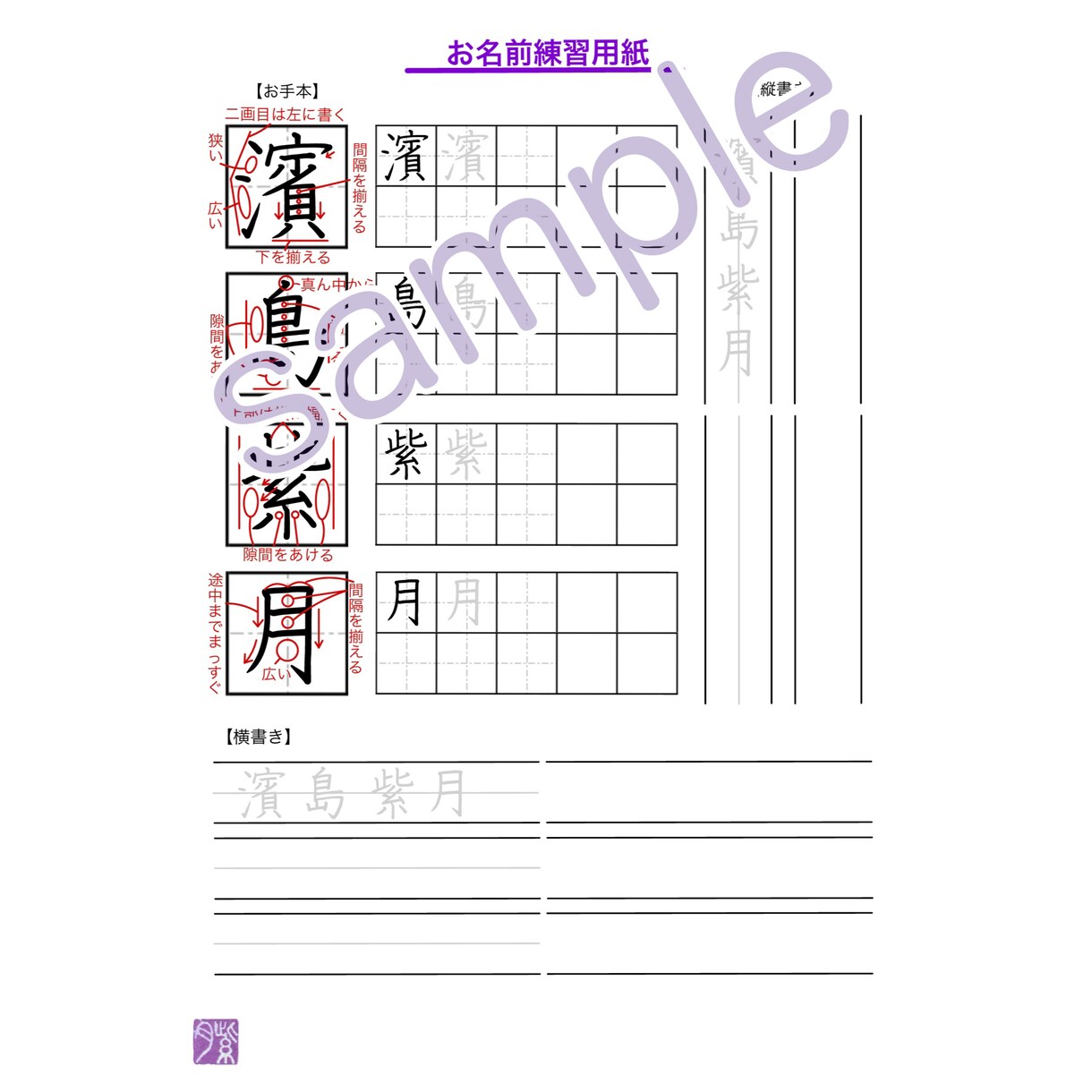 あなただけのお手本付きお名前練習用紙を作成します 自分のお名前の見本・解説付きの練習用紙が欲しい方にピッタリ！ イメージ1
