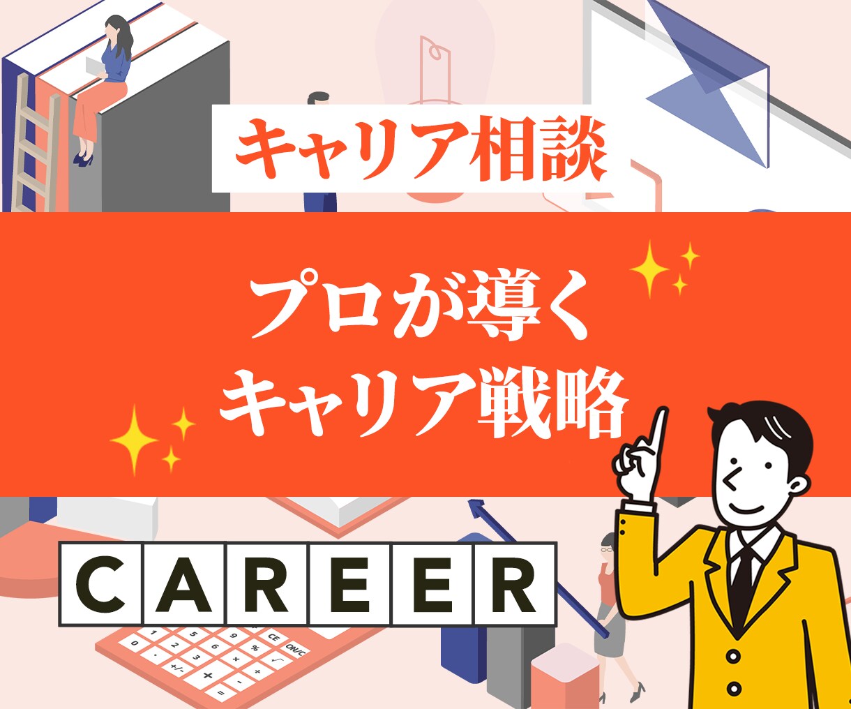 元外資系役員・現役コンサルがキャリア相談に乗ります すぐに自信を持って行動できる具体的なアドバイスを提供します イメージ1
