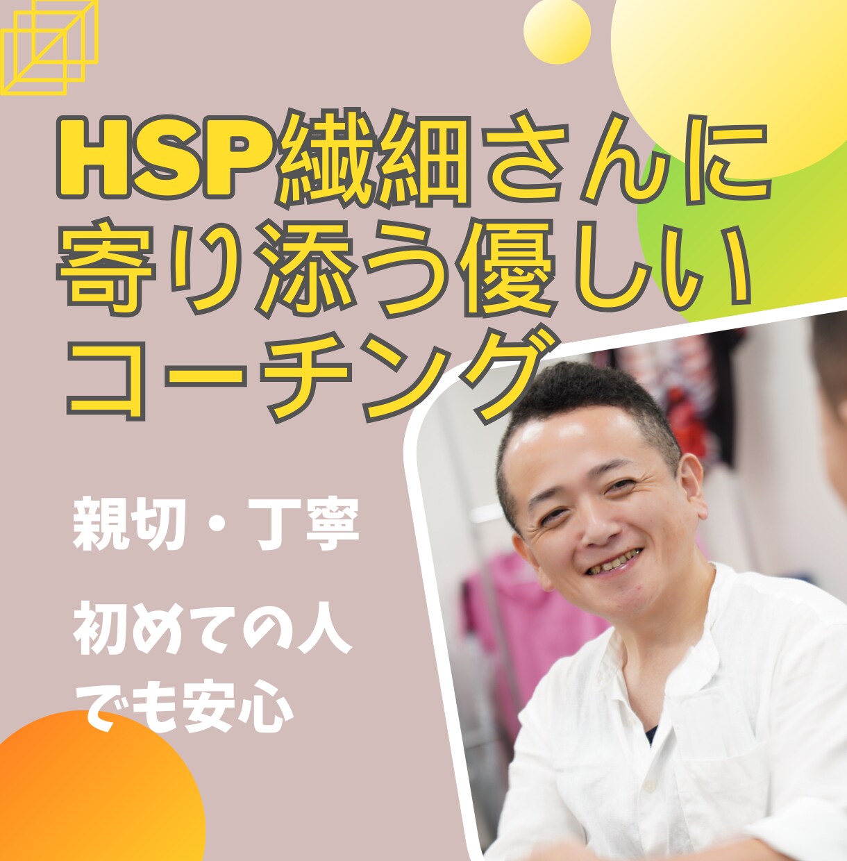 HSP繊細さんに寄り添う優しいコーチングをします 迷いが晴れて前向きになる応援コーチング（先着5名まで） イメージ1