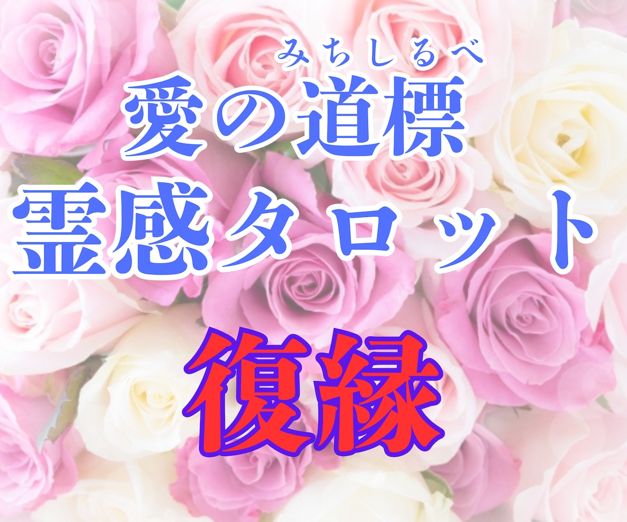 終われない恋をしてるあなたへ 幸せのお手伝いします 「彼と復縁したい…」でも、それが本当にあなたの望みですか？ イメージ3
