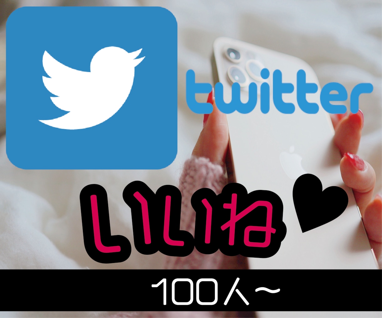 Twitter100いいね増加させます ツイッター増加するまで拡散宣伝！保障制度あります！ イメージ1