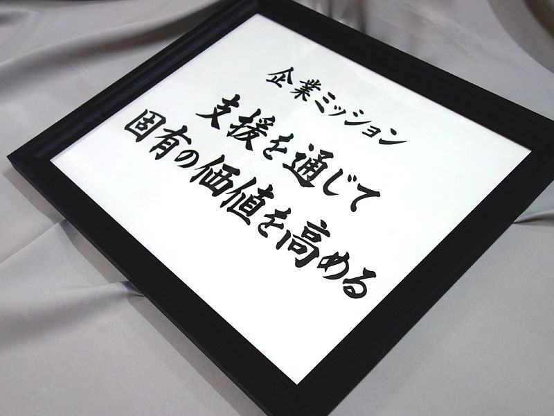 額付き 社訓・経営理念・スローガンなど筆耕します 書道家・吟星が心を込めて揮毫！企業 1000社以上の実績！ イメージ3
