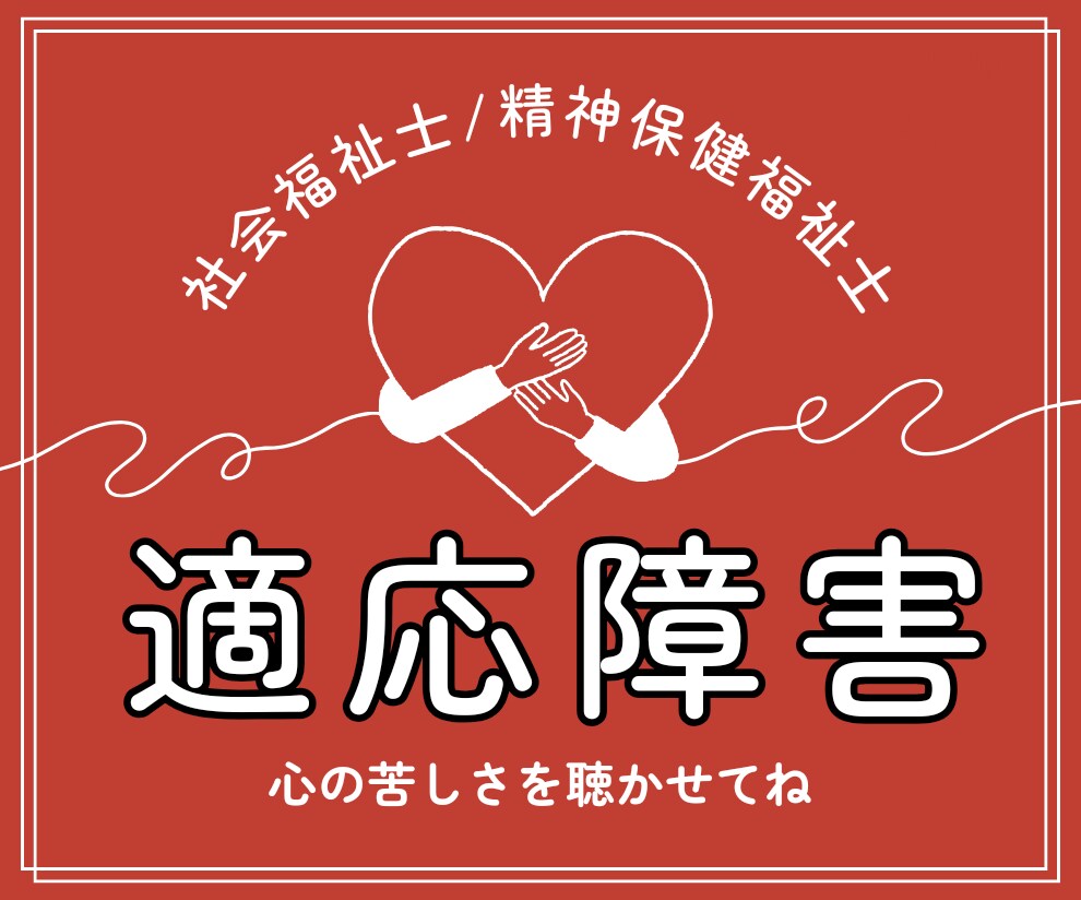 適応障害で苦しい気持ち精神保健福祉士が受け止めます 職場/家庭/恋人など日常にあることが限界を超えたストレスです イメージ1