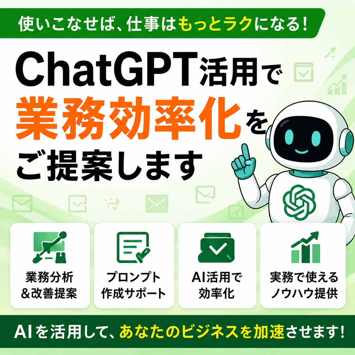 ChatGPT活用・業務効率化をご提案します 実務で使えるAI活用法をご提案します イメージ4