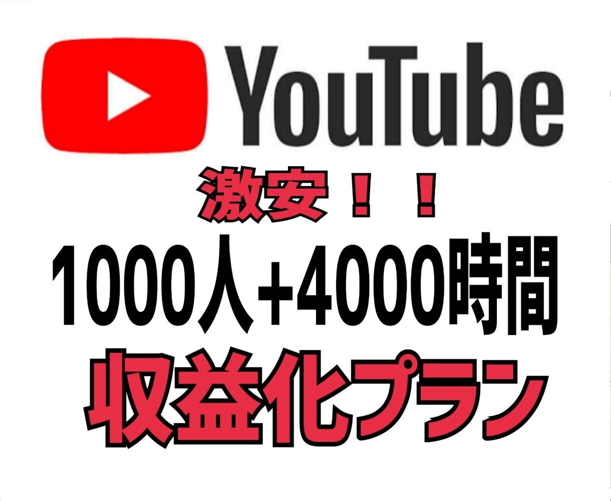 登録者数1000人＆再生時間4000時間拡散します 限定5名！！破格⚠️収益化条件突破プランをご提供♪ イメージ1