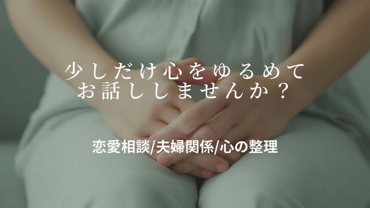 頑張るあなたの味方になります 〜誰にも言えない本音をここで〜 イメージ1