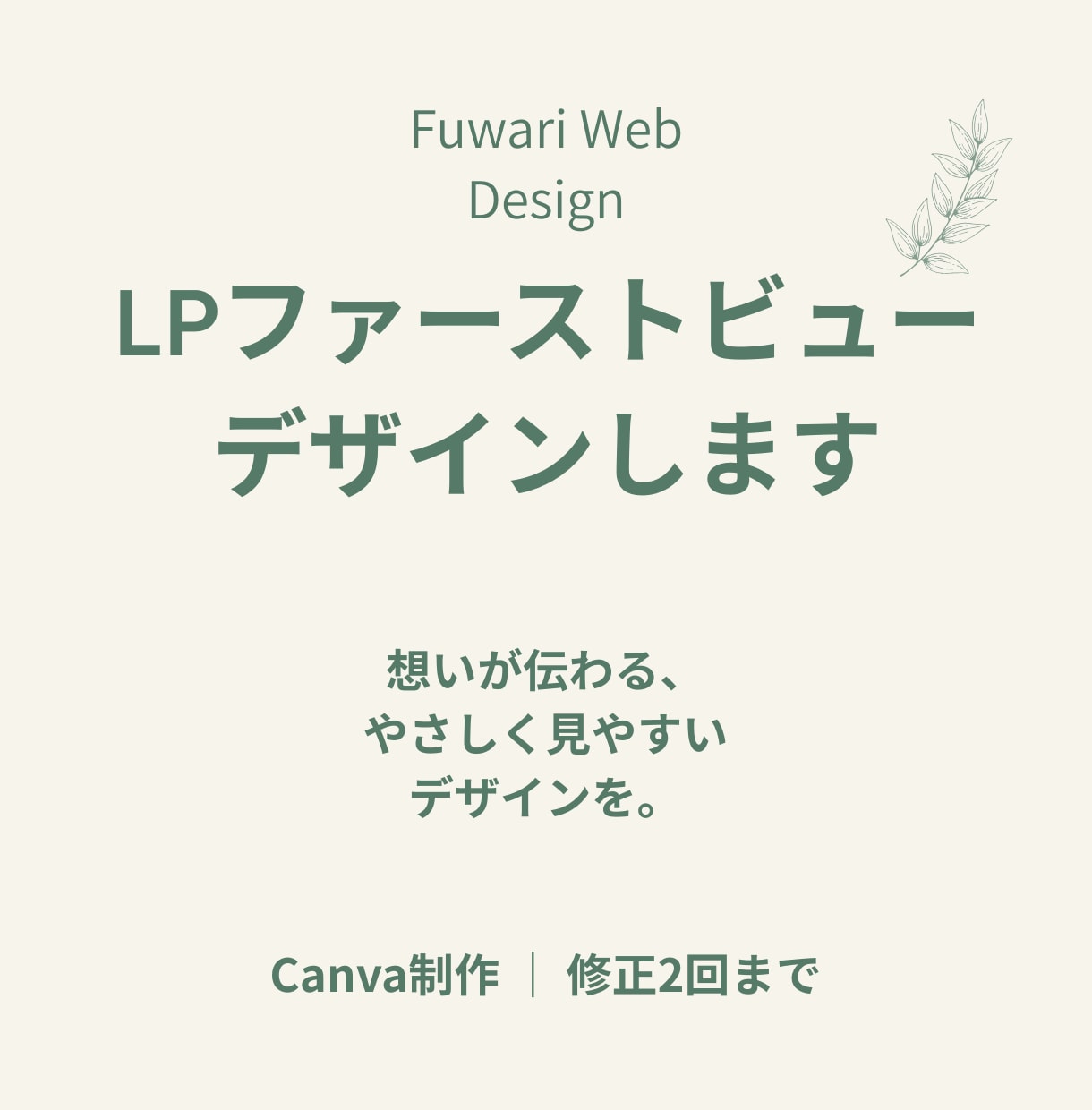 LPのファーストビューを丁寧にデザインします 商品の魅力が伝わる、やさしく見やすいデザインを制作します イメージ1