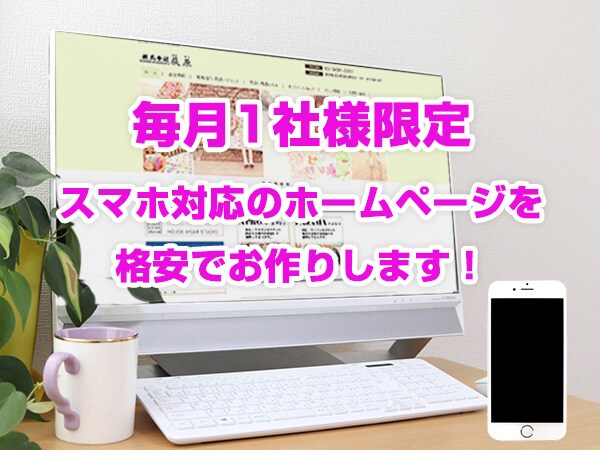 毎月限定1社、スマホ対応のページを格安で作成します ワードプレスでレスポンシブなスマホ対応のホームページ制作 イメージ1