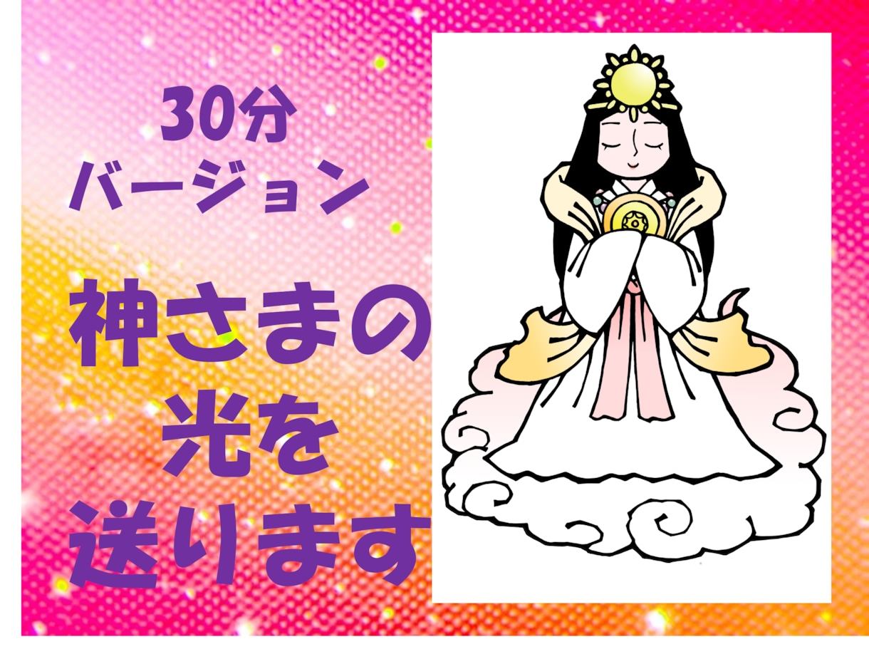 神様の光を送ります 天照大神さま、龍神さまの癒しの光のヒーリング イメージ1