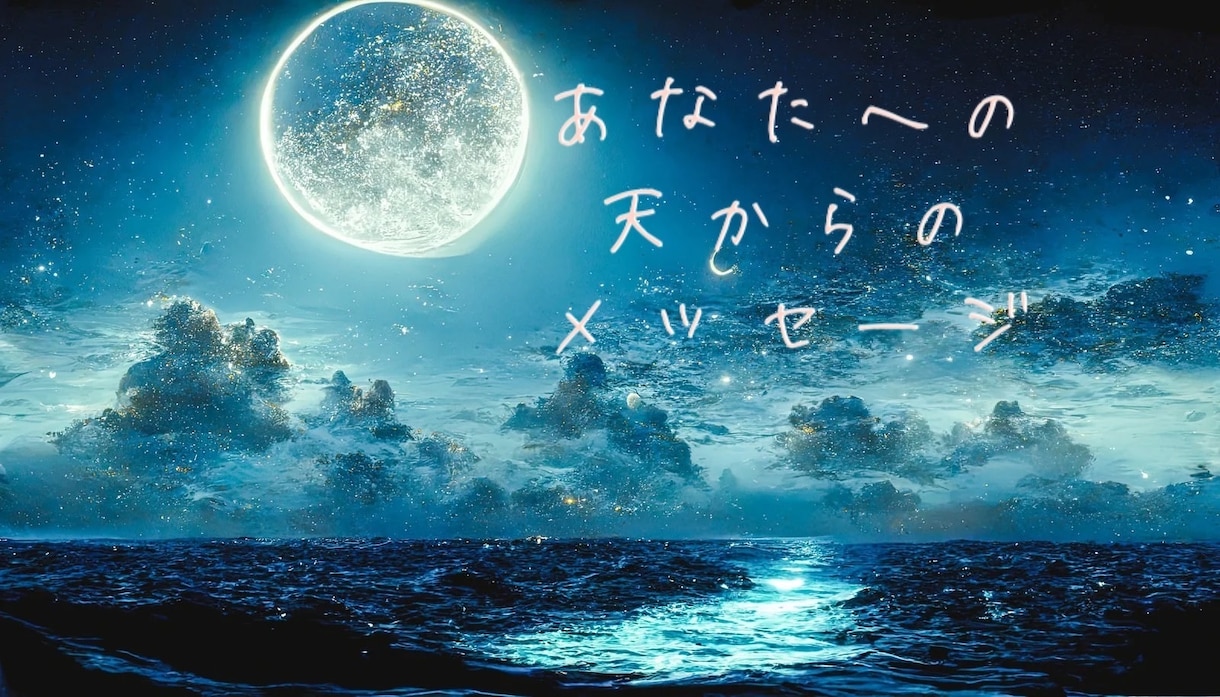 霊視リーディング　高次元からのメッセージを届けます 今のあなたに必要な天からのアドバイスをお伝えします イメージ1