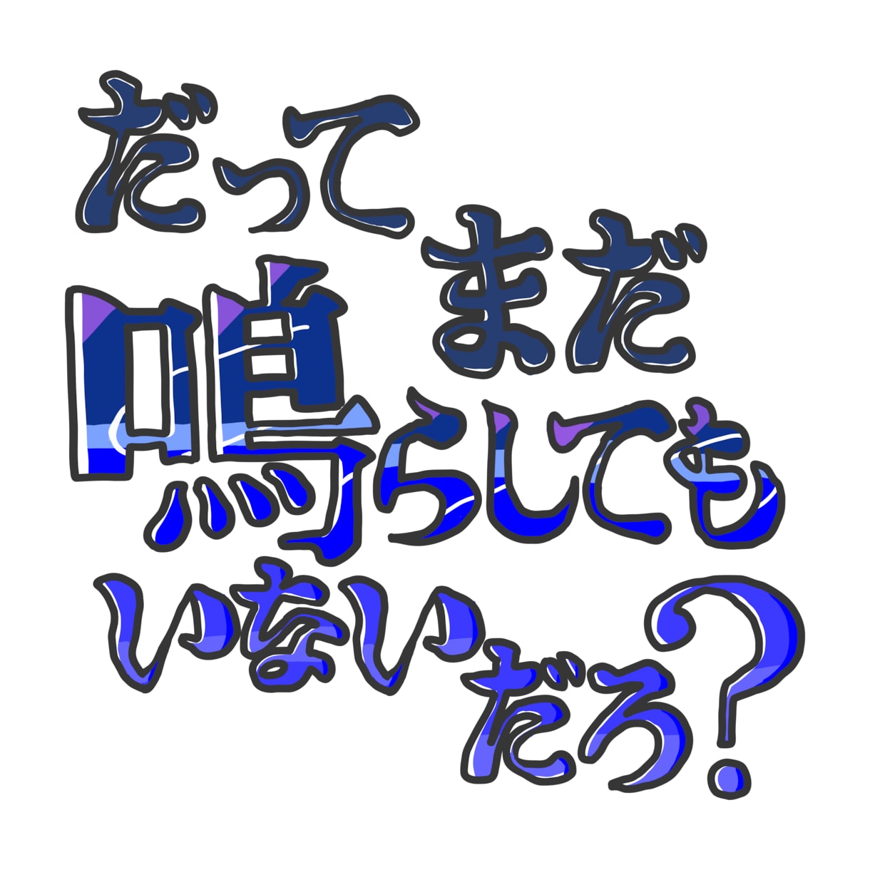 歌詞をロゴにします その曲のイメージで一部の歌詞をロゴ風にデザインします！ イメージ3
