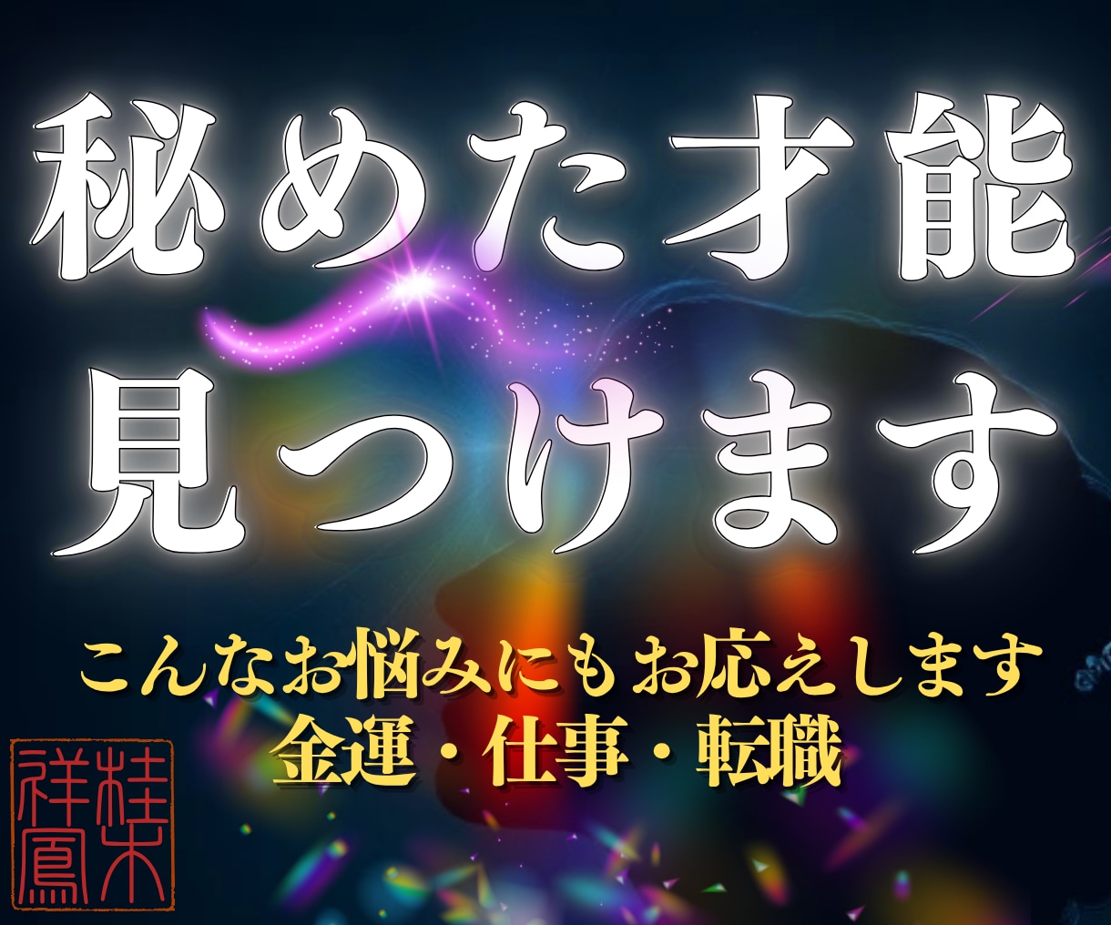才能開花・適職｜四神霊視の継承者が能力を見抜きます あなたの潜在能力とは？まだ知らない本当の自分に出会う霊視鑑定 イメージ1