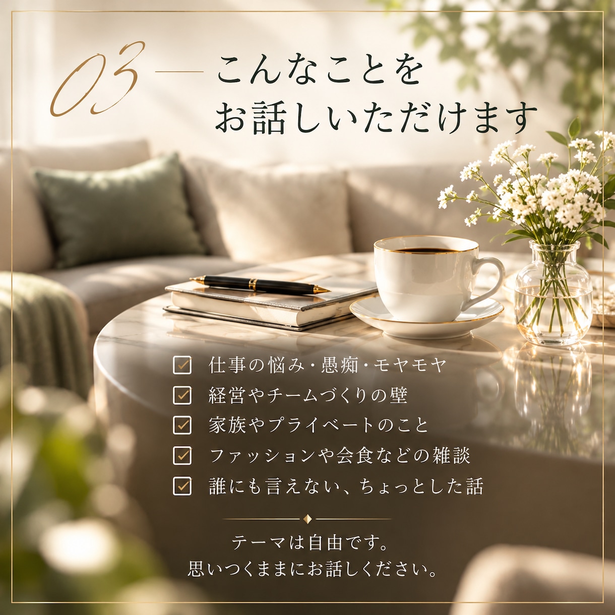 経営者・管理職の方のお話をお聴きします 肩書きも役割もおろして、気兼ねなく話せる時間を イメージ4