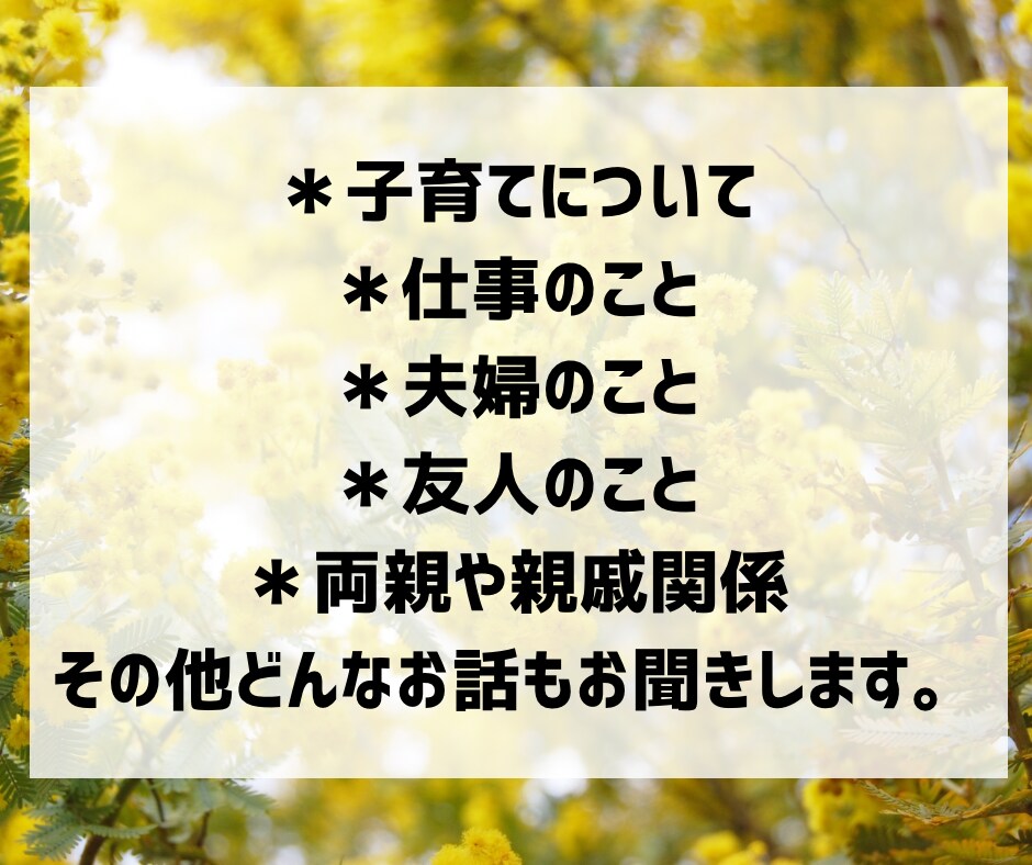 みもざ＊優しくお話しお聞きします 雑談｜お悩み｜相談｜愚痴｜仕事｜子育て｜その他いろいろ イメージ4