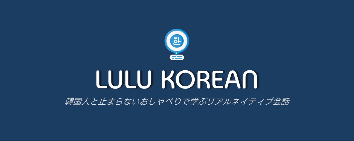 韓国人が一番楽しくて効果的な方法で韓国語を教えます 教科書の授業じゃなく、「話せる」会話中心本物の韓国語レッスン イメージ1