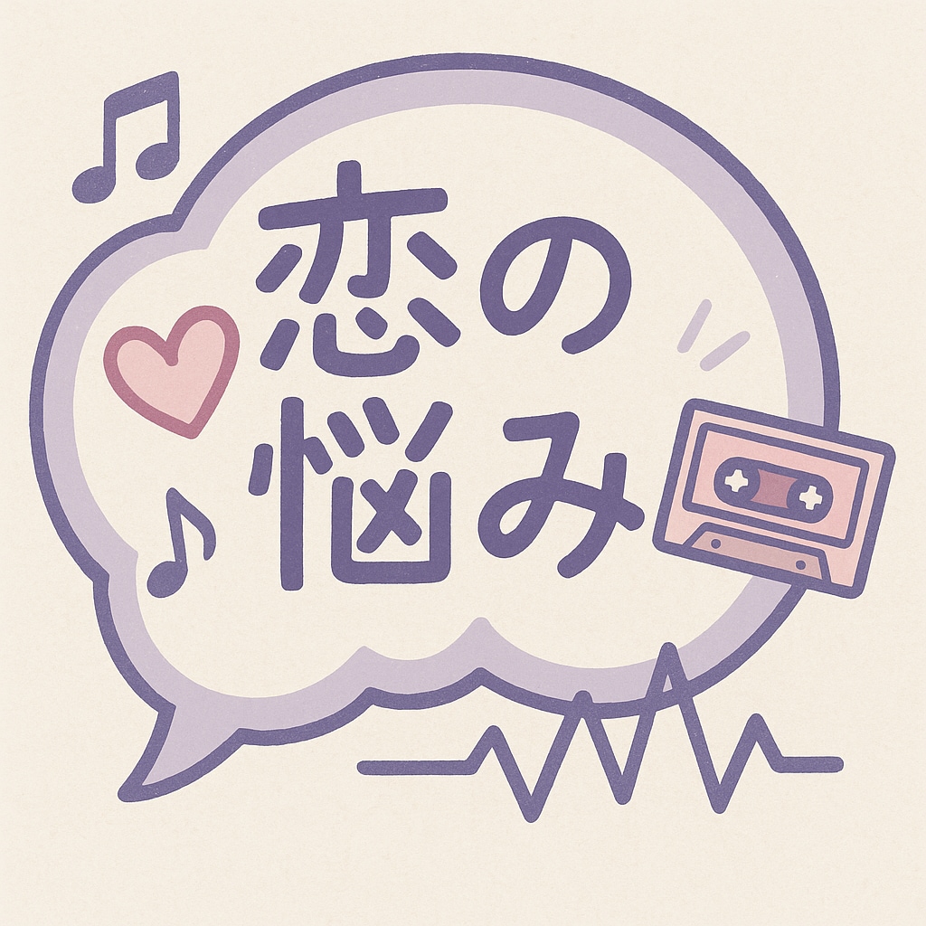 なんでも聞きます 恋は盲目です。一人で抱えないで、、、恋愛全般相談室 イメージ1