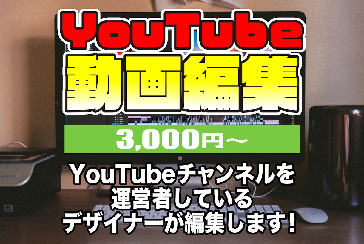 YouTubeやビジネス系の動画編集を承ります デザイン経験者なのでサムネ制作も可能です。 イメージ1