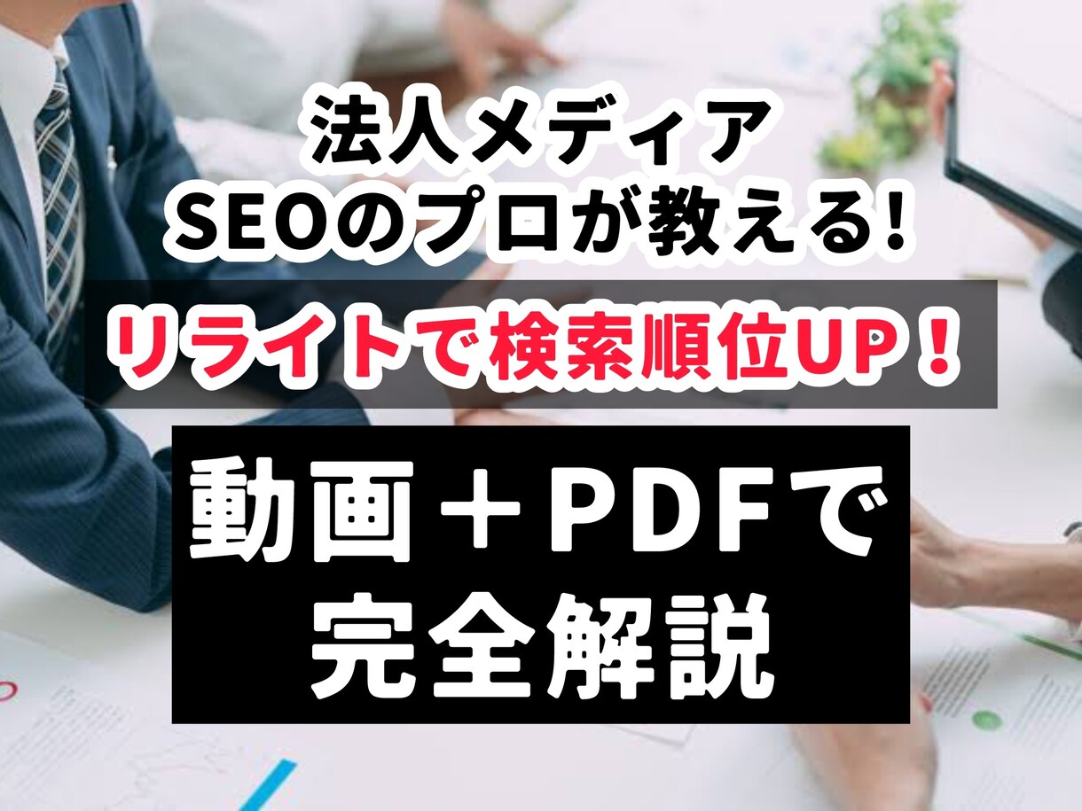 SEO対策◎ アクセスが増えるリライト術を教えます 法人メディアのプロマーケターがリライトのやり方を完全伝授 イメージ1