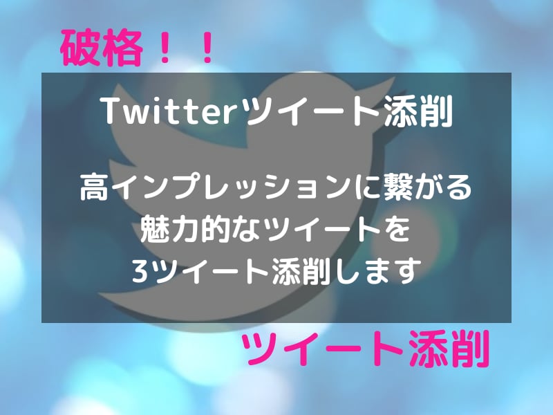 破格！！3ツイート添削ます ツイートが伸びない悩みを解決します イメージ1
