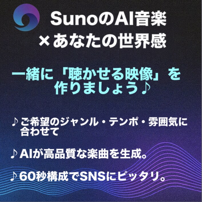 AI音楽で“伝わる”PR動画を実現します Sunoが奏でる、成果のサウンド イメージ2