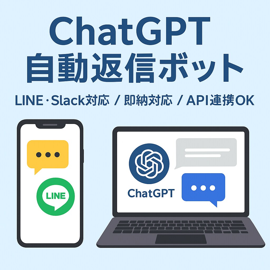 ChatGPT自動返信ボットを構築します LINEやSlack連携で業務効率UPに貢献！ イメージ1