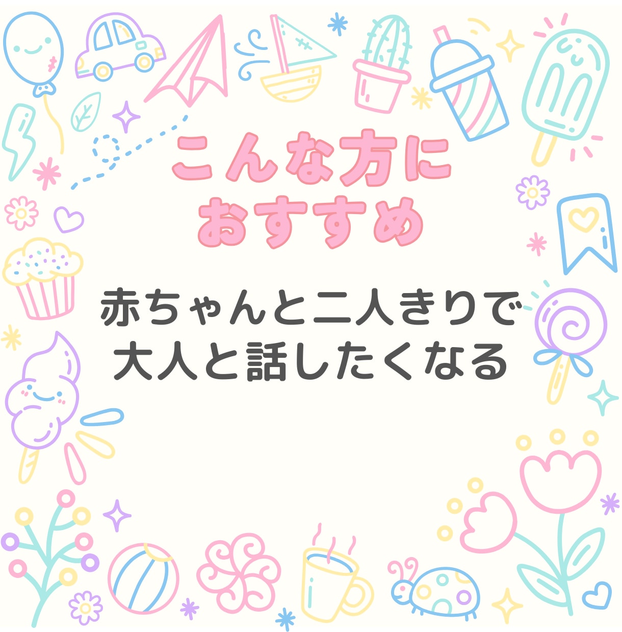 ワンオペ育児の孤独に寄り添います 子育てのさみしい時間に、話し相手になります イメージ3