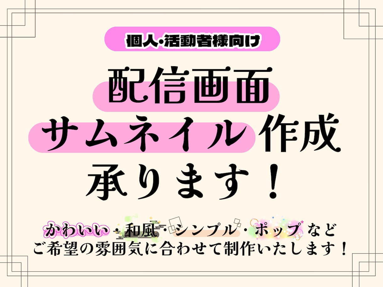 サムネイル画像･配信画面･告知画像を作成します 個人･配信者様 自分だけの配信画面で配信してみませんか？ イメージ1