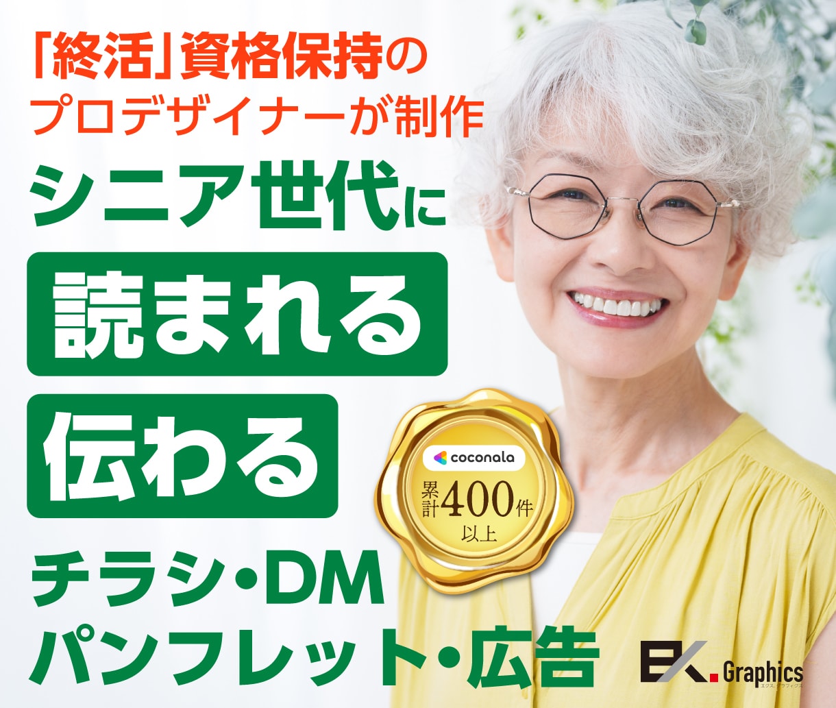 シニア向けチラシ作成・フライヤーをデザインします 終活資格保持｜チラシ・DM・新聞広告までシニア販促を一括対応 イメージ1
