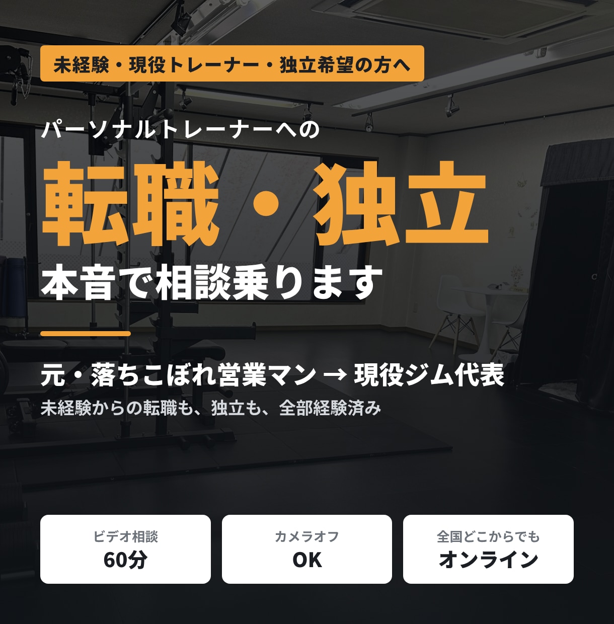 パーソナルトレーナーへの転職・独立の相談に乗ります 元営業マンから独立した現役ジム代表が本音で答えます イメージ1