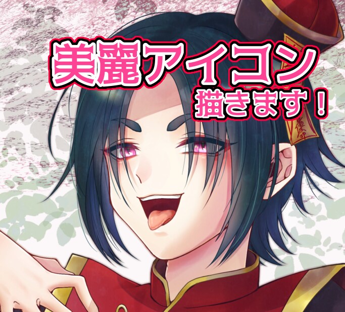 貴方だけの為に魅せるアイコン描きます 綺麗なイラストアイコン！デフォルメも◎ イメージ1
