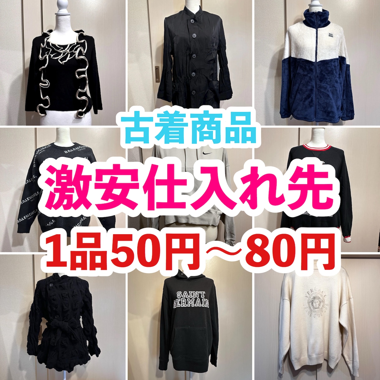 初心者歓迎！超格安古着仕入先紹介します サポートつき！1点50〜80円！在宅副業最適！初心者さん歓迎 イメージ1