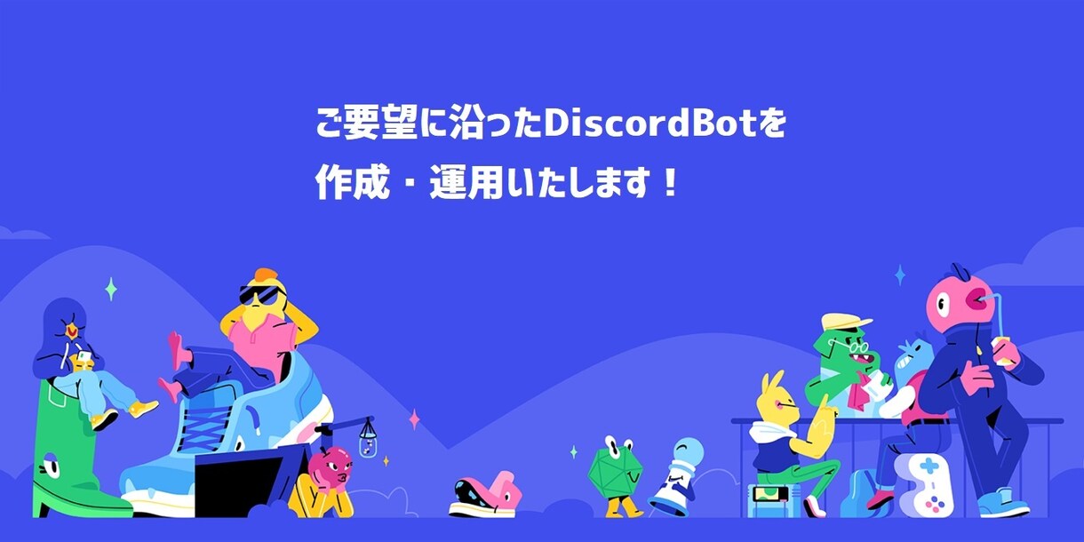 ご要望に沿ったDiscord Botを制作します スマホだけの方や専属Botを作ってほしい方におすすめ！ イメージ1