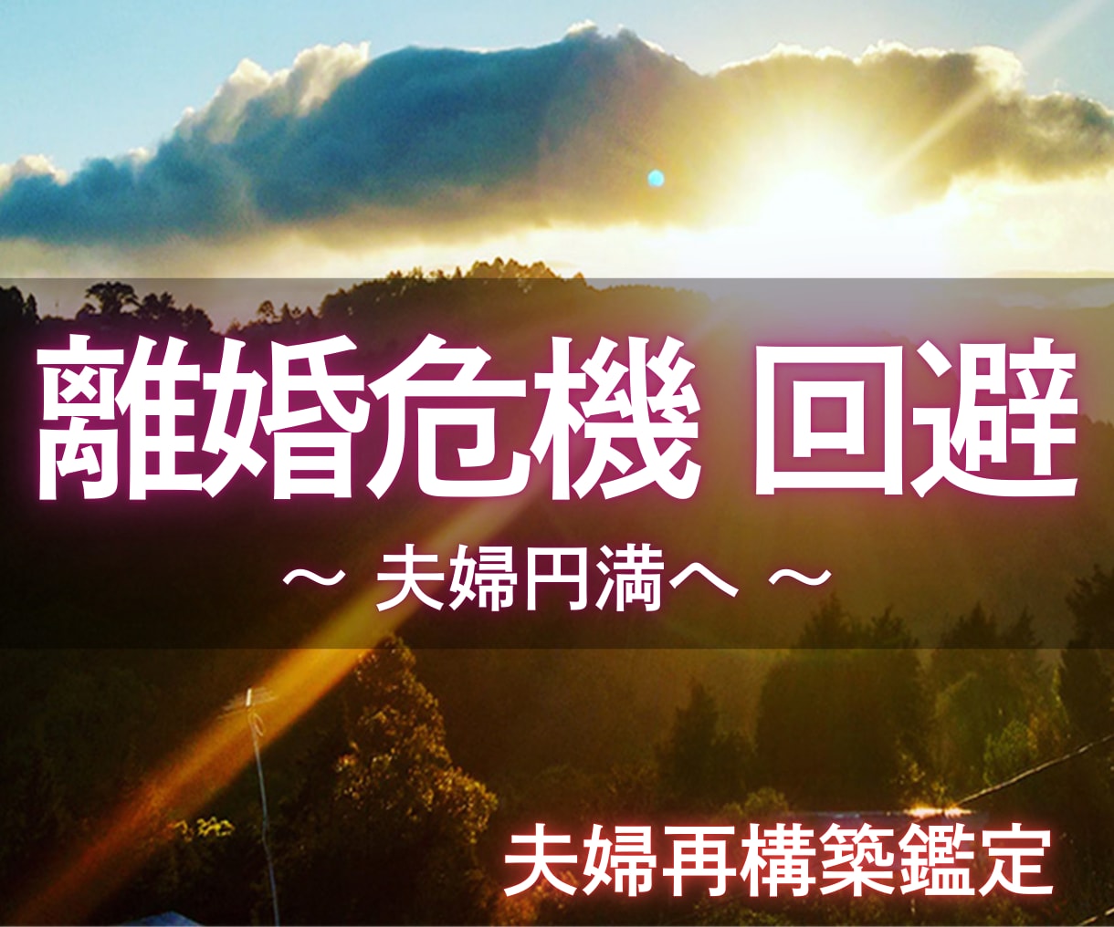 離婚回避したい方へ 夫婦の本音と再構築を霊視します 不倫/浮気の離婚危機から夫婦円満へ。本質と再構築を占います。 イメージ1