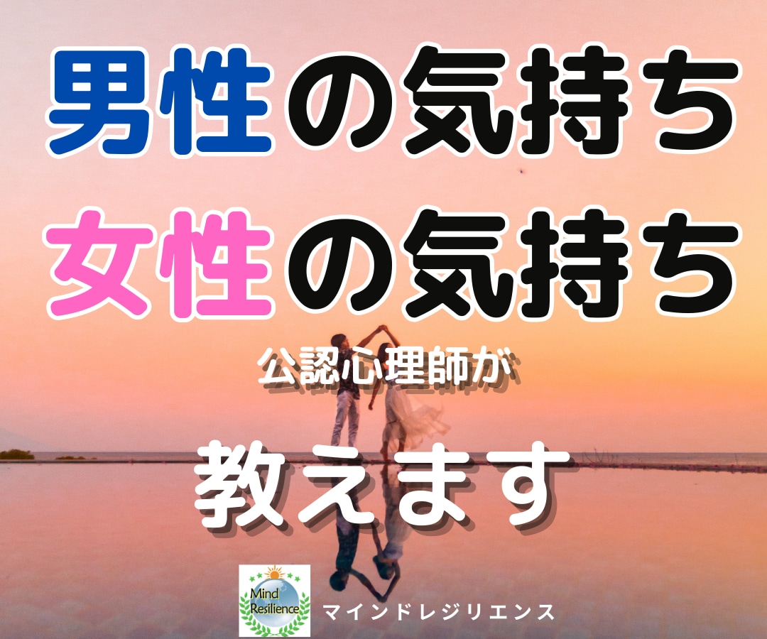 恋愛・不倫・浮気❤彼の心理を公認心理師が答えます 彼の本音が知りたい！彼の本気度を男性心理の専門家が解説します イメージ1
