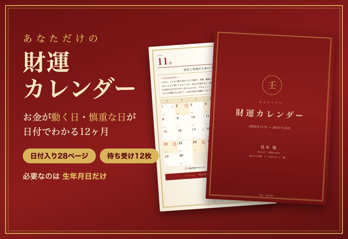 あなただけの「財運カレンダー」を12ヶ月分作ります お金が動く日と慎重な日が日付でわかる12ヶ月 イメージ1