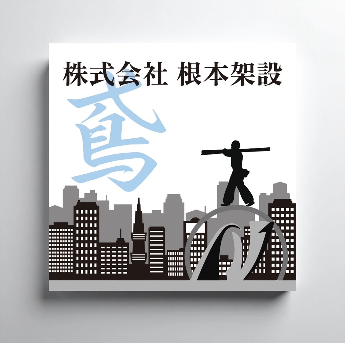 視認性と読みやすさを重視した看板を制作します 遠距離からの視認性を意識した読みやすいデザインを制作します。 イメージ5