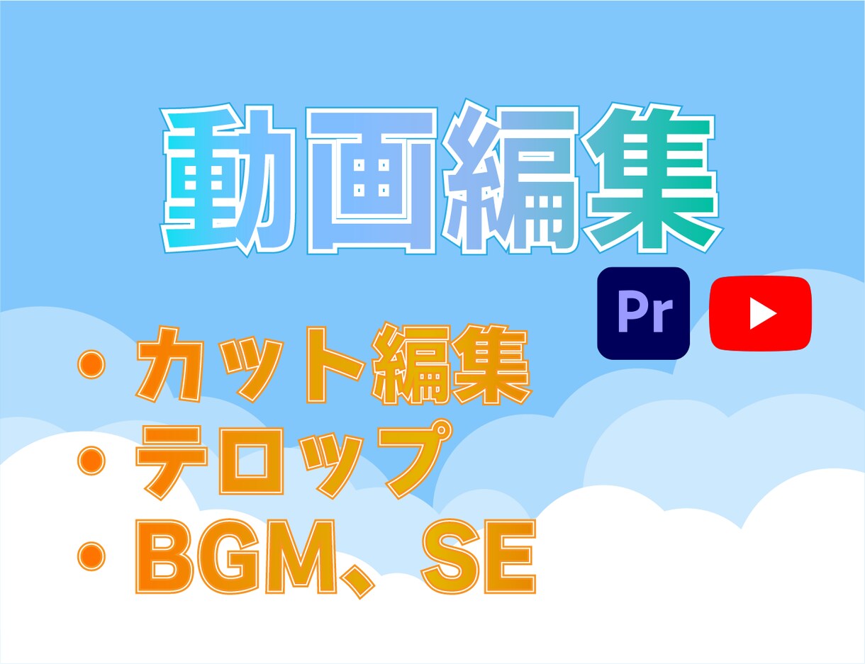 YouTube向けに編集します テンポの良い動画で視聴者を退屈させません イメージ1