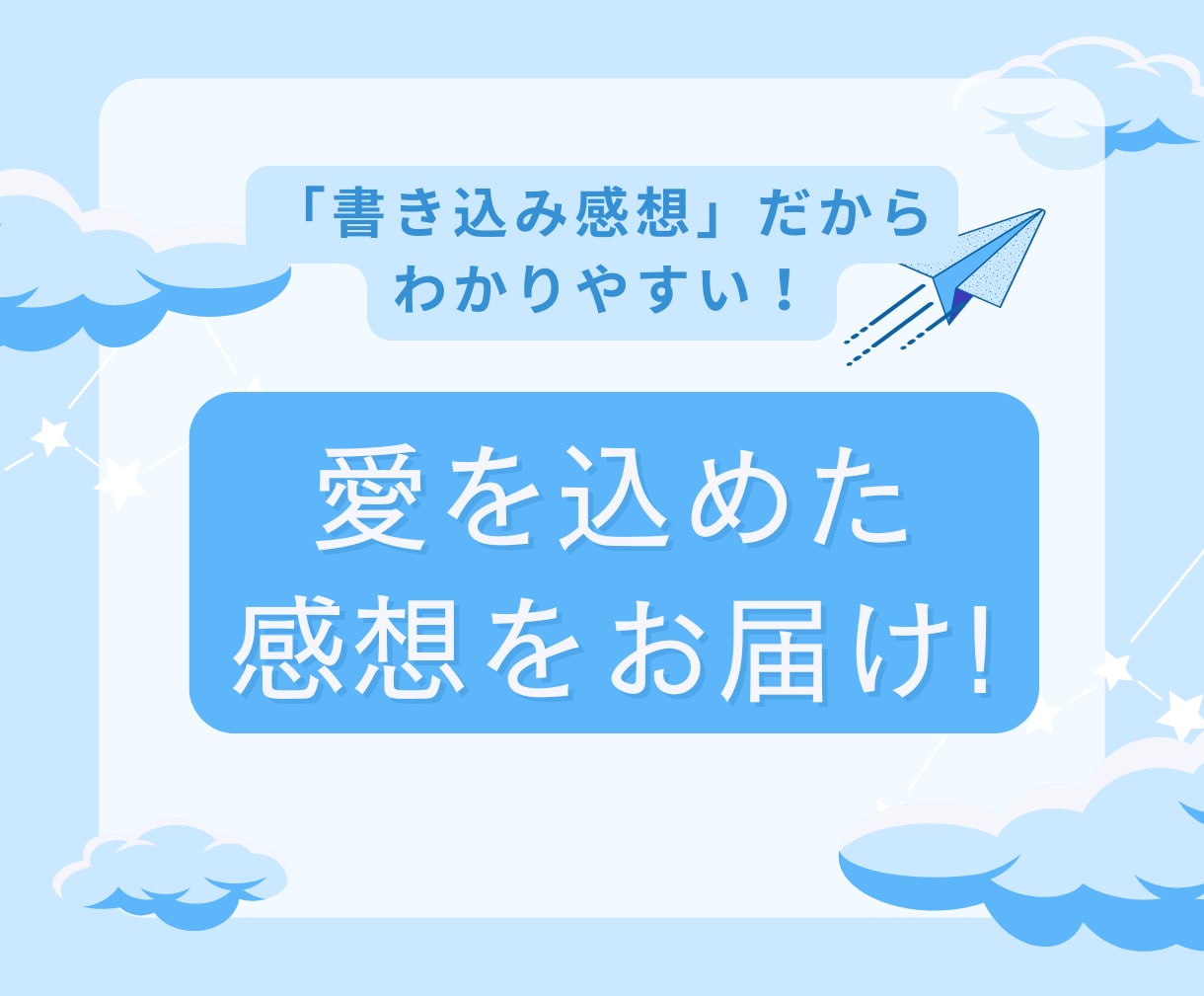 作品に感想を書き込み！心を込めた感想を届けます 作品に込めた想いを受け取ります！ボリューム満点の感想です。 イメージ1